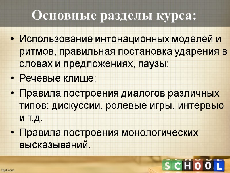 Основные разделы курса: Использование интонационных моделей и ритмов, правильная постановка ударения в словах и